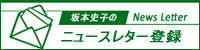目黒区議会議員 坂本史子のニュースレター登録